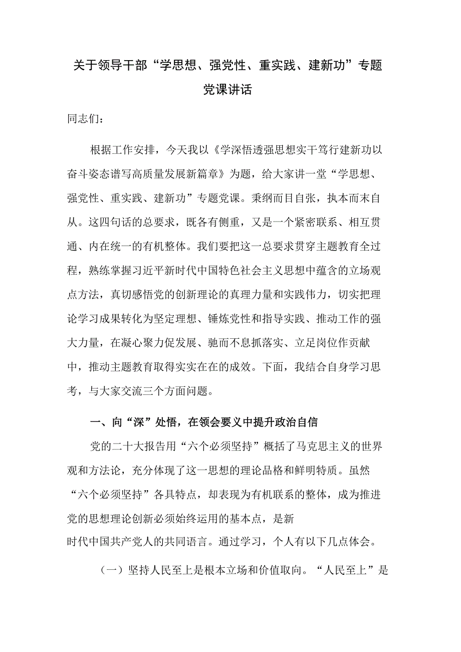 关于领导干部 “学思想、强党性、重实践、建新功”专题党课讲话.docx_第1页