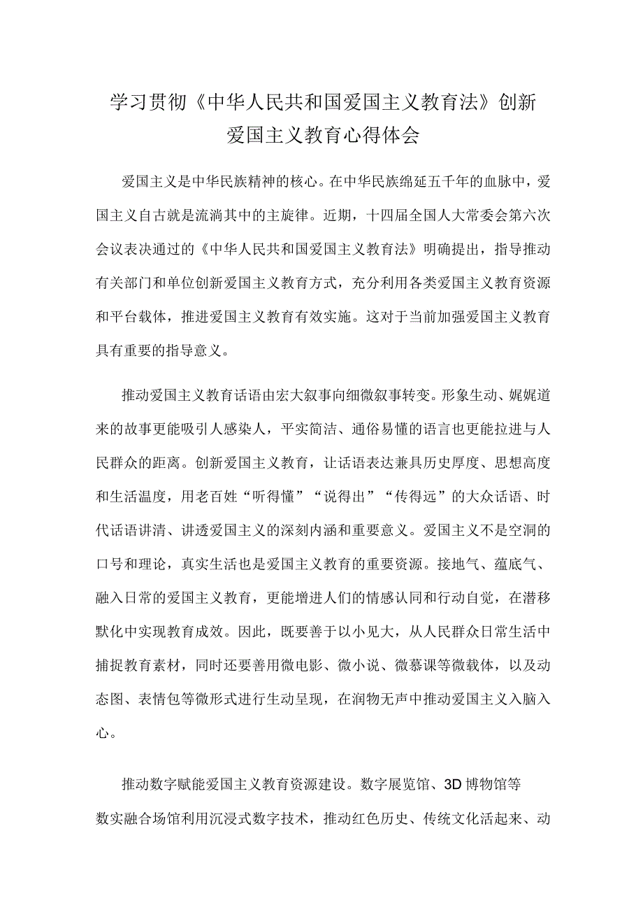 学习贯彻《中华人民共和国爱国主义教育法》创新爱国主义教育心得体会.docx_第1页