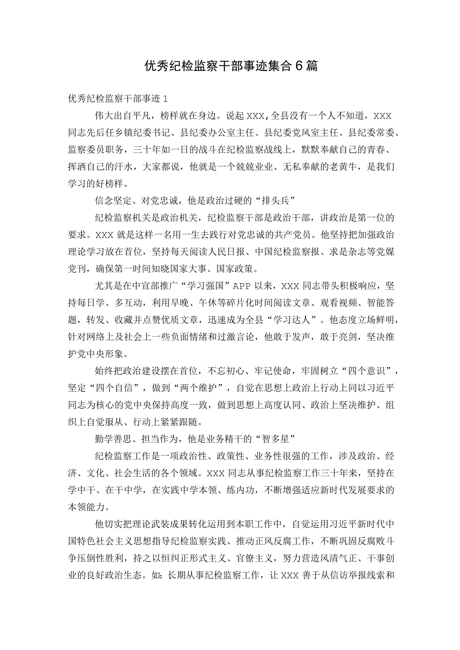 优秀纪检监察干部事迹集合6篇.docx_第1页