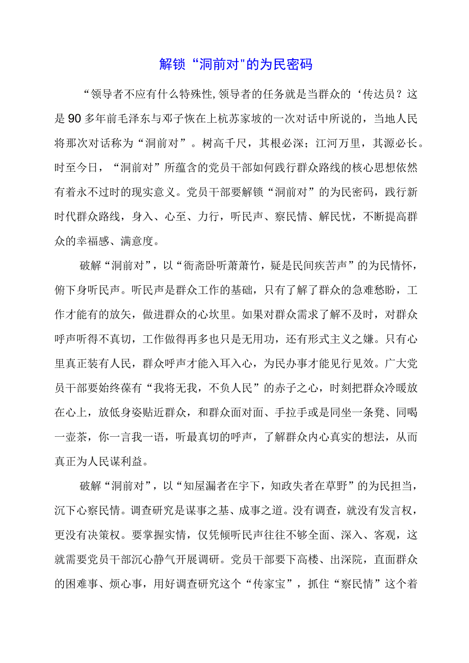 党课讲稿：解锁“洞前对”的为民密码.docx_第1页