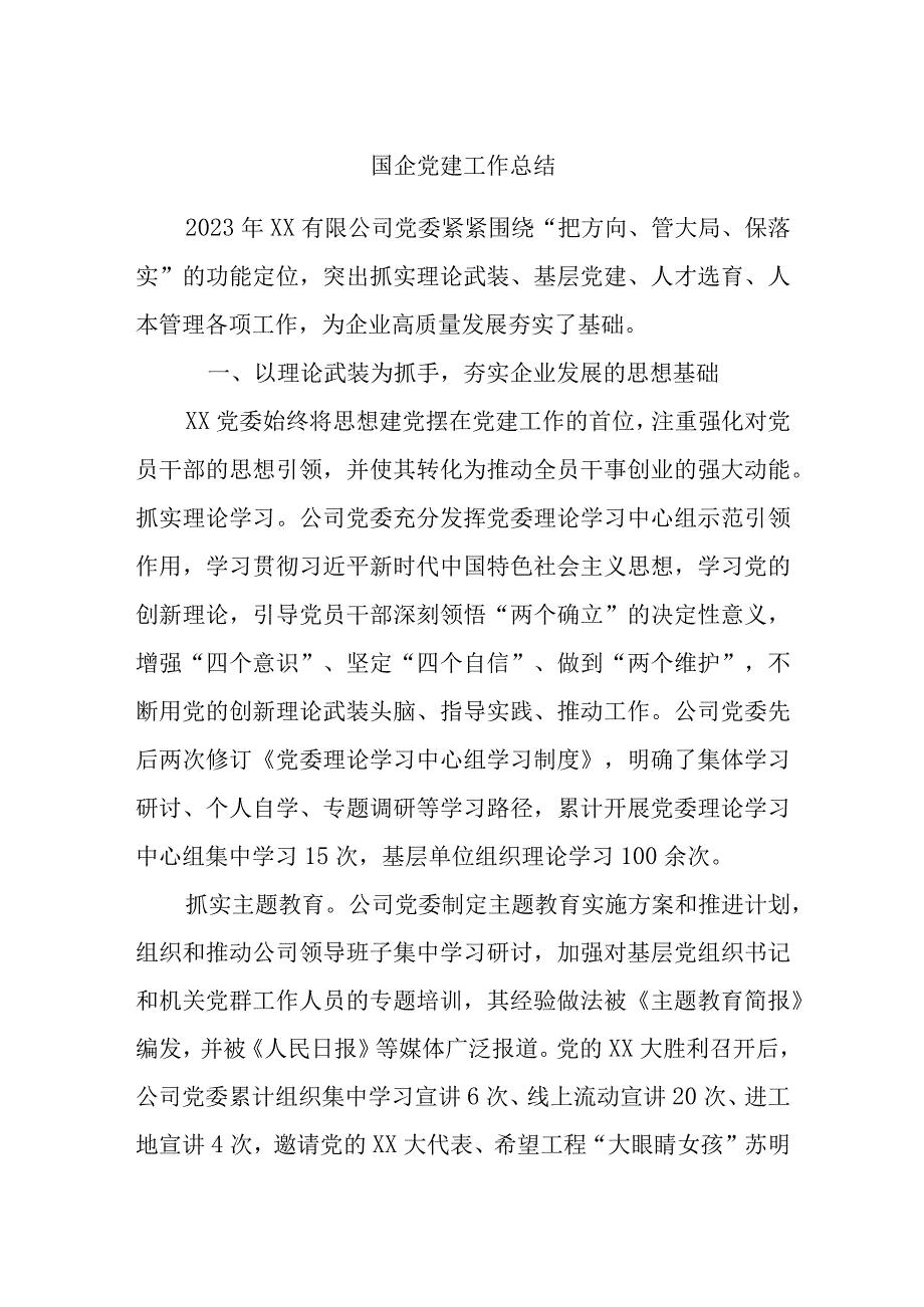 国企党建工作总结.docx_第1页