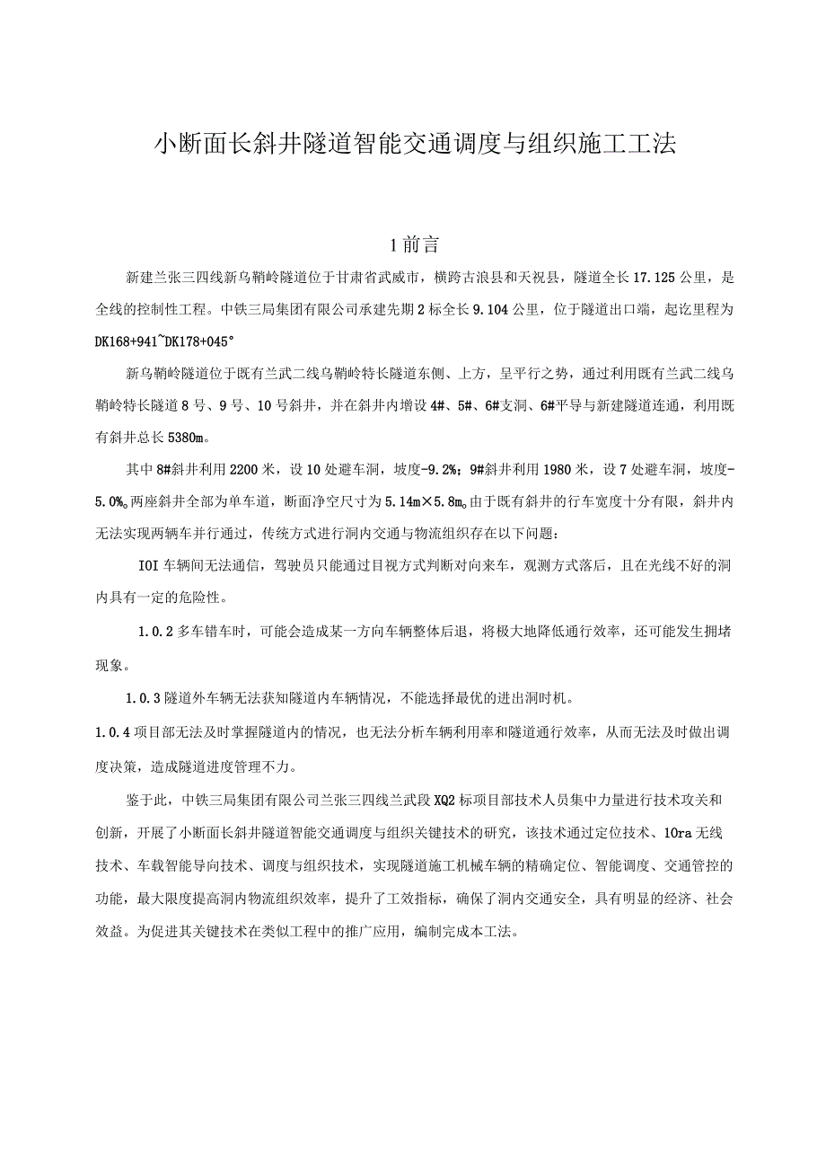 小断面长斜井隧道智能交通调度与组织施工工法.docx_第1页