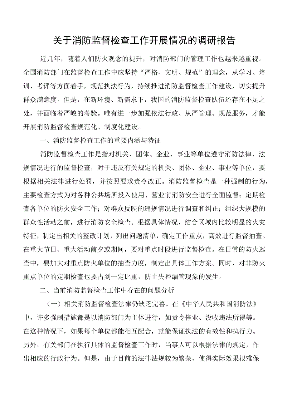 关于消防监督检查工作开展情况的调研报告.docx_第1页