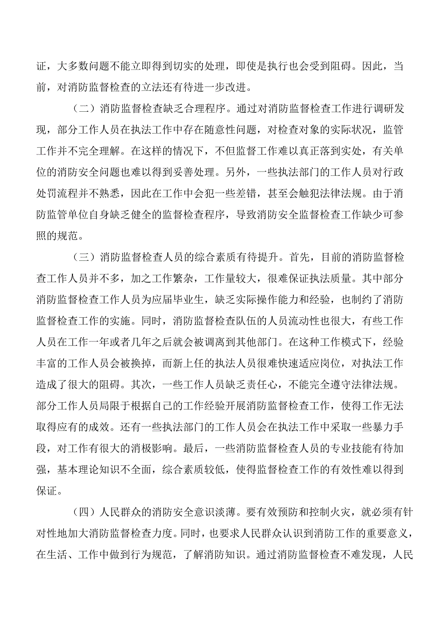 关于消防监督检查工作开展情况的调研报告.docx_第2页