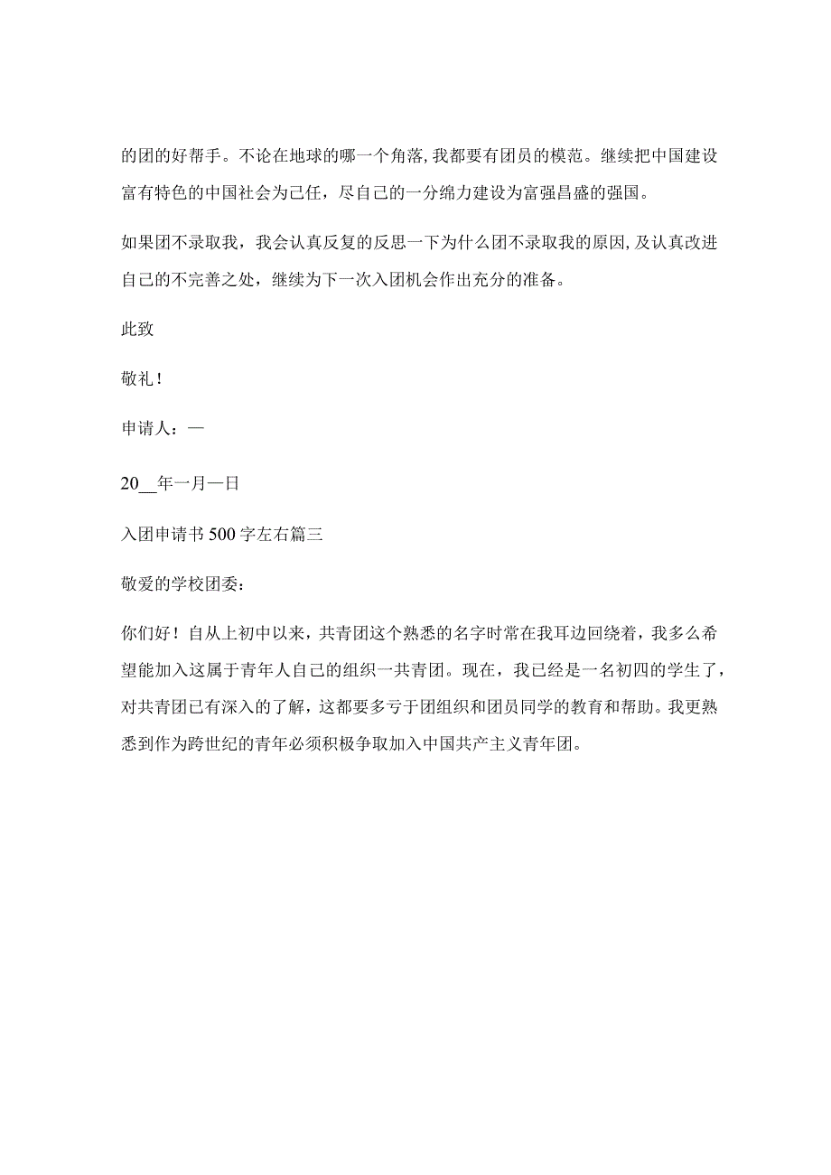 入团申请书范文500字最新5篇.docx_第3页