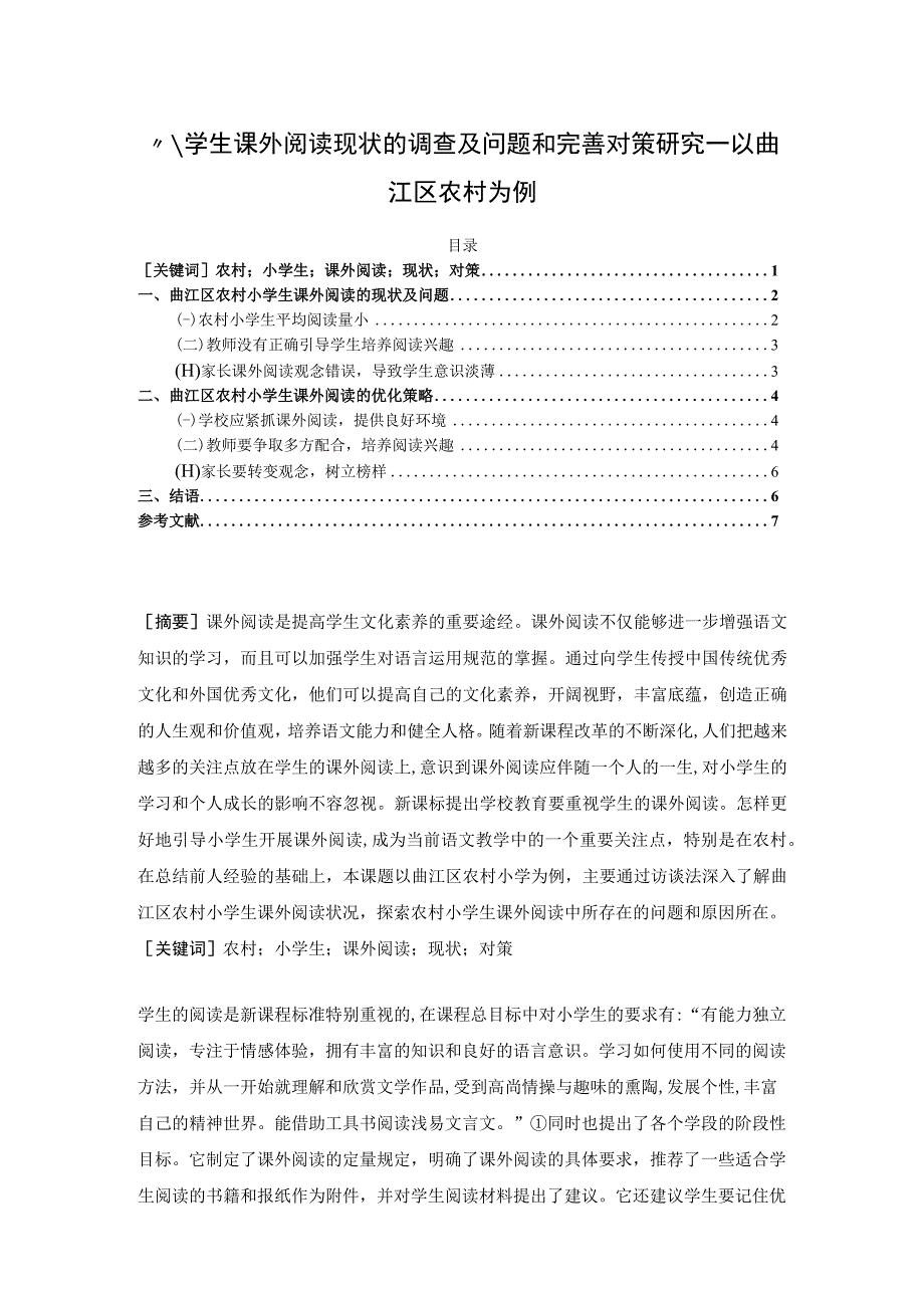 【《小学生课外阅读现状的调查及问题和优化建议—以曲江区农村为例（论文）》6000字】.docx_第1页