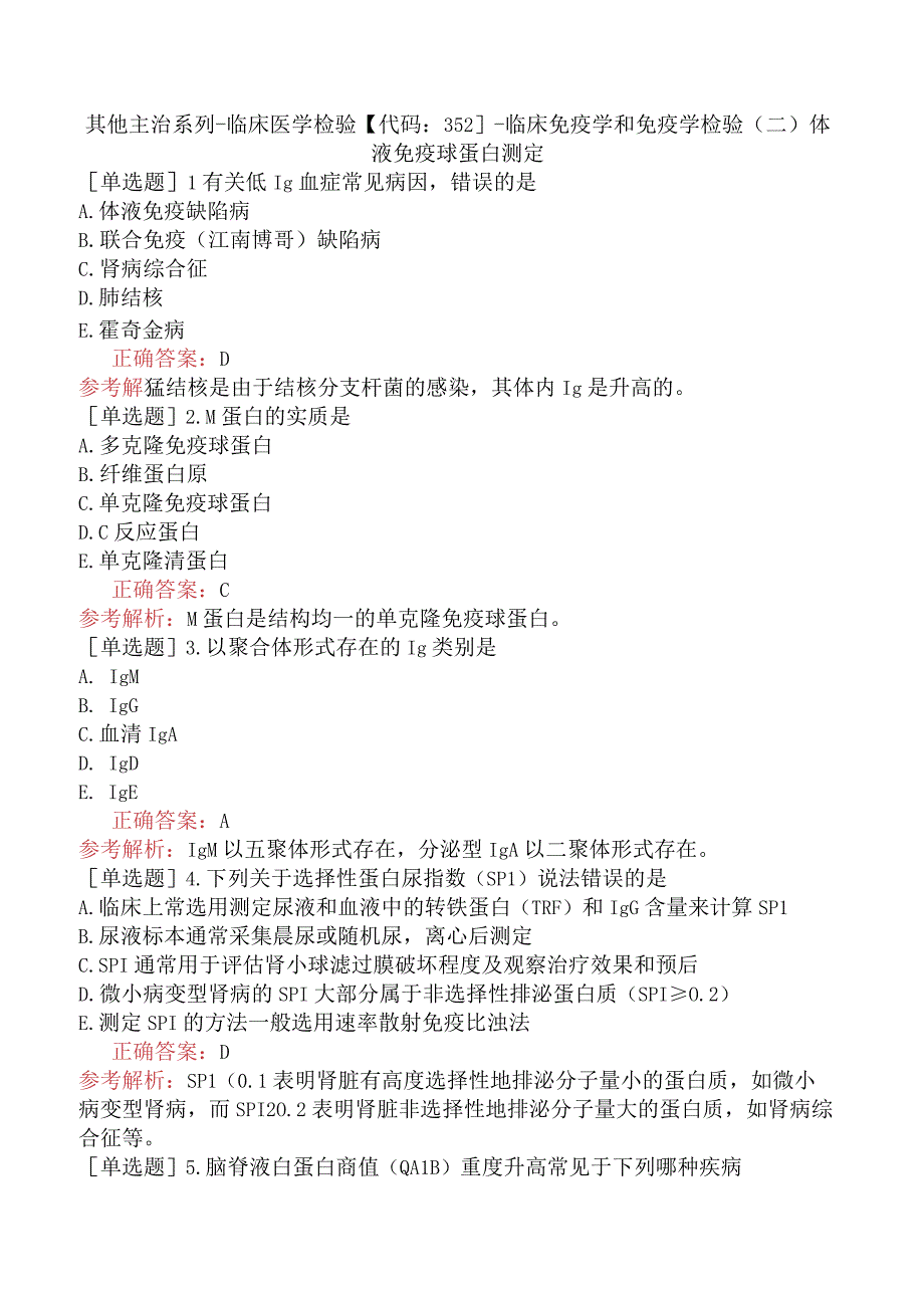 其他主治系列-临床医学检验【代码：352】-临床免疫学和免疫学检验（二）体液免疫球蛋白测定.docx_第1页