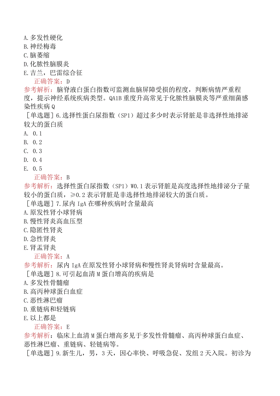 其他主治系列-临床医学检验【代码：352】-临床免疫学和免疫学检验（二）体液免疫球蛋白测定.docx_第2页