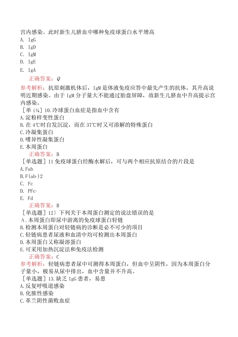 其他主治系列-临床医学检验【代码：352】-临床免疫学和免疫学检验（二）体液免疫球蛋白测定.docx_第3页