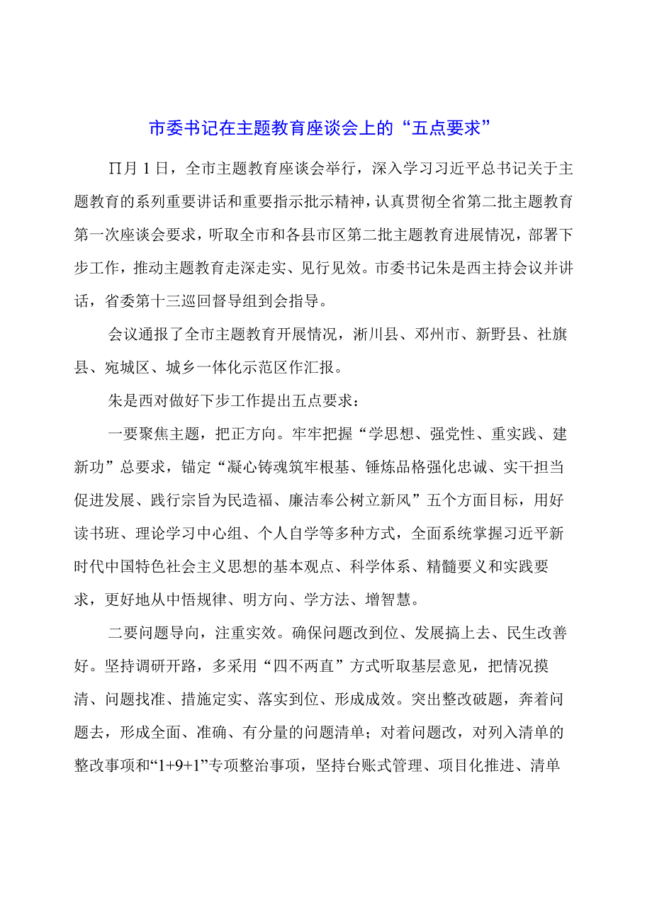 在主题教育座谈会上的“五点要求”.docx_第1页