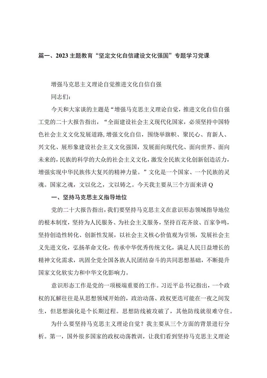 专题教育“坚定文化自信建设文化强国”专题学习党课最新精选版【15篇】.docx_第3页