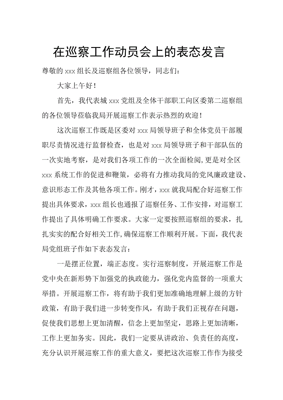 在巡察工作动员会上的表态发言.docx_第1页