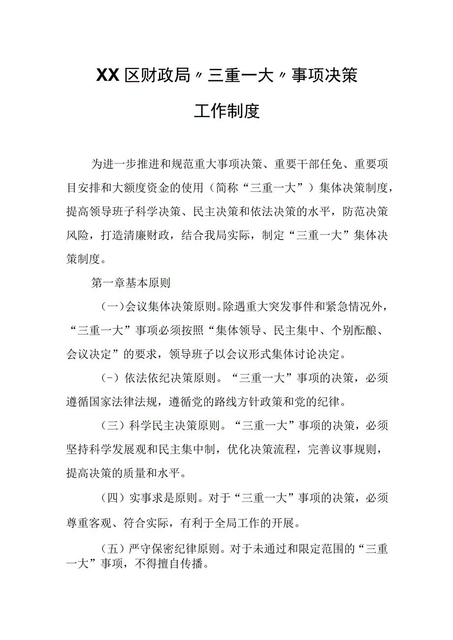 XX区财政局“三重一大”事项决策工作制度.docx_第1页