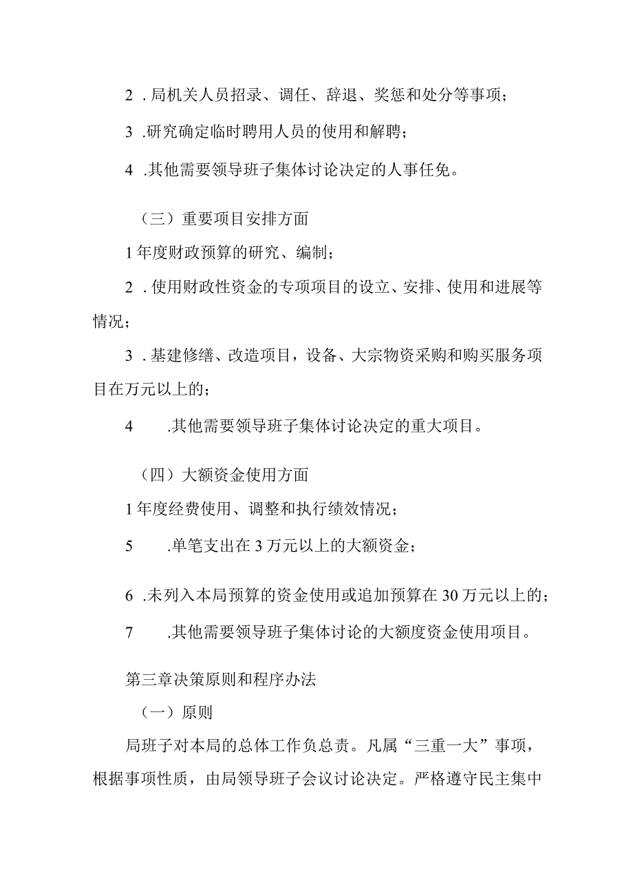 XX区财政局“三重一大”事项决策工作制度.docx_第3页