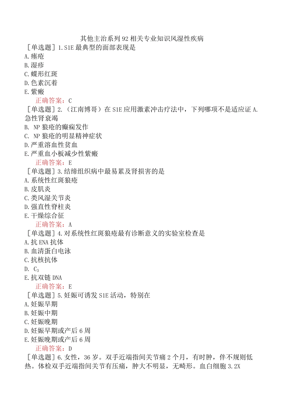 其他主治系列92相关专业知识风湿性疾病.docx_第1页