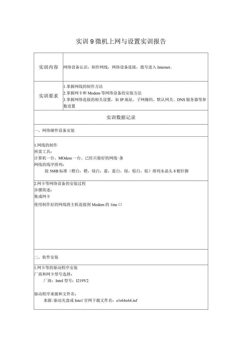 国开微机系统与维护形考任务：实训9 微机上网与设置实训报告.docx_第1页