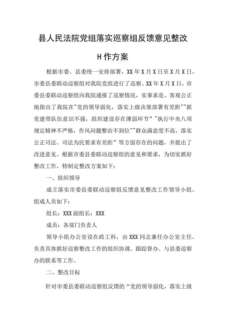 县人民法院党组落实巡察组反馈意见整改工作方案.docx_第1页