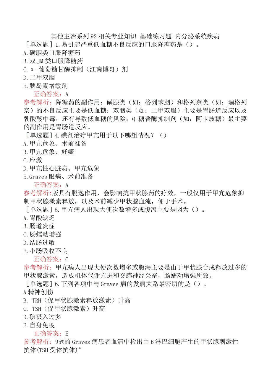 其他主治系列92相关专业知识-基础练习题-内分泌系统疾病.docx_第1页