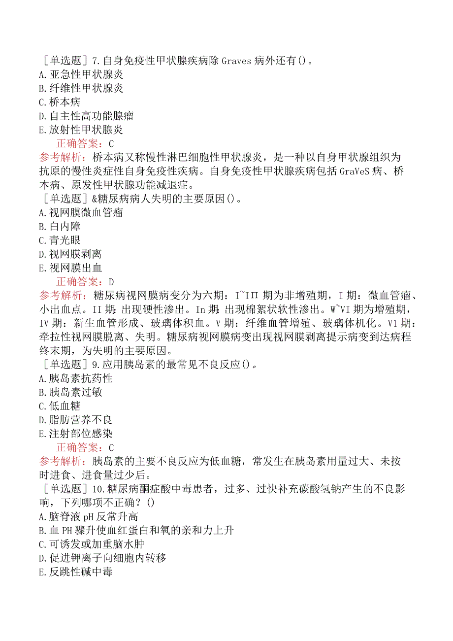 其他主治系列92相关专业知识-基础练习题-内分泌系统疾病.docx_第2页