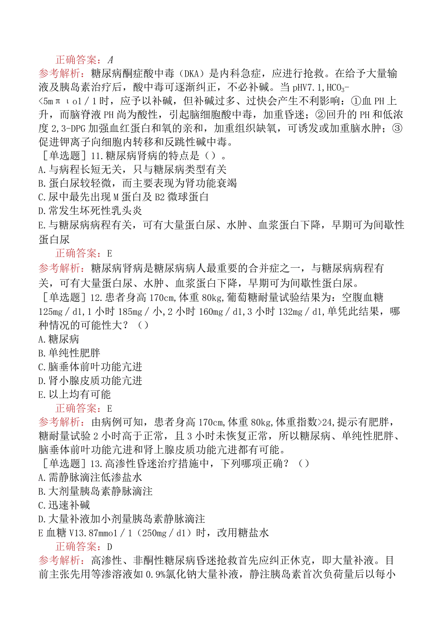 其他主治系列92相关专业知识-基础练习题-内分泌系统疾病.docx_第3页