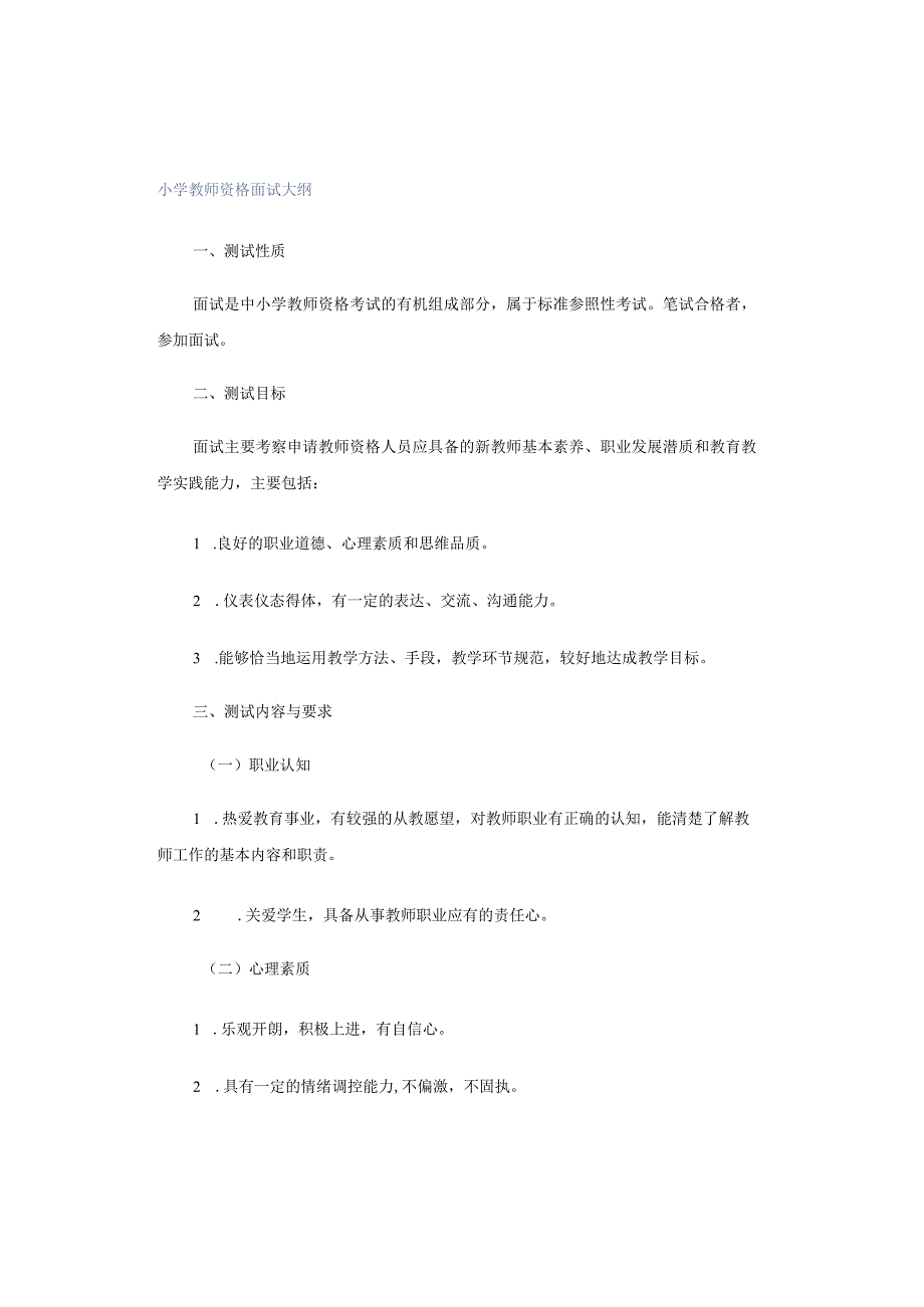小学教师资格面试大纲.docx_第1页