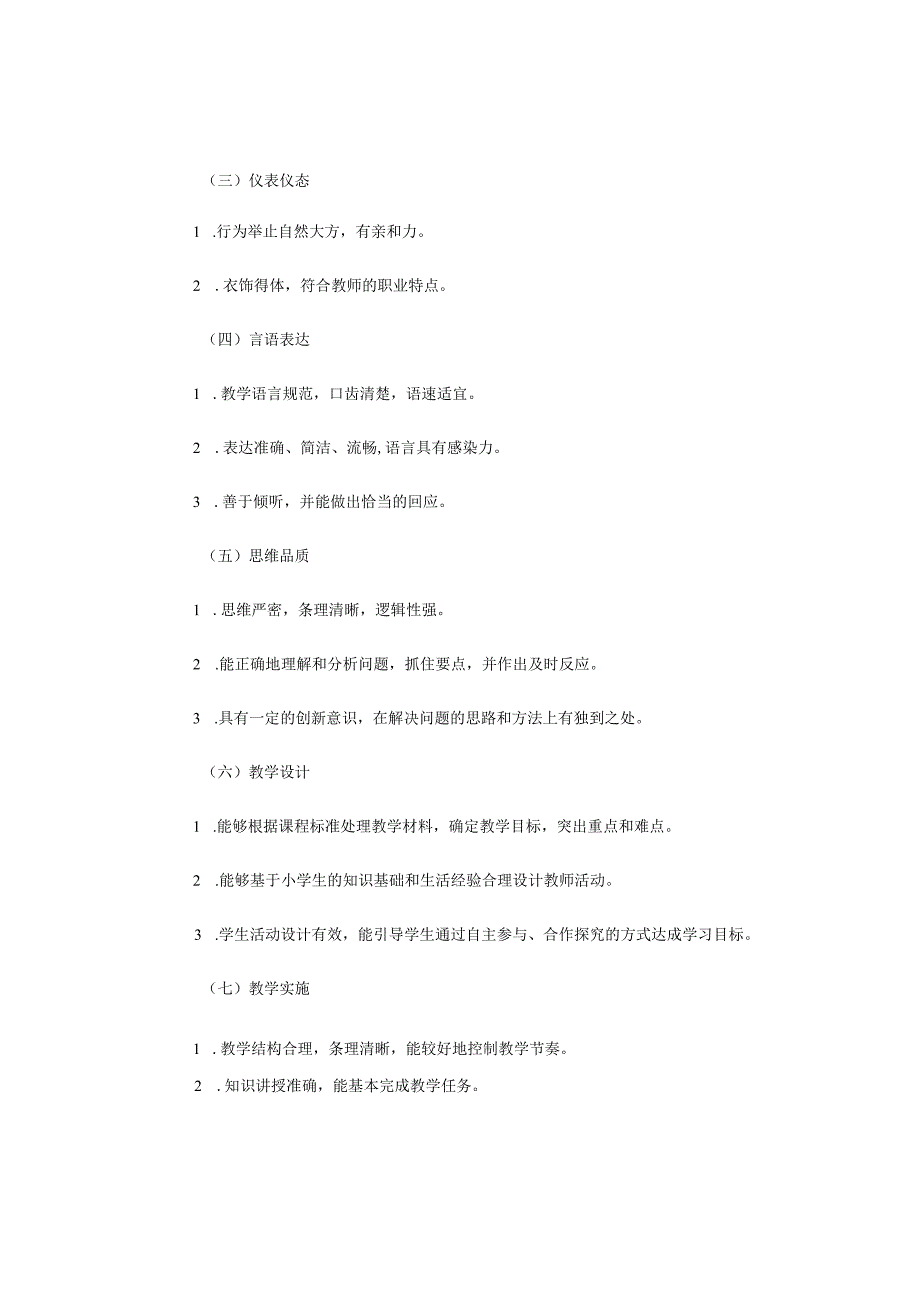 小学教师资格面试大纲.docx_第3页