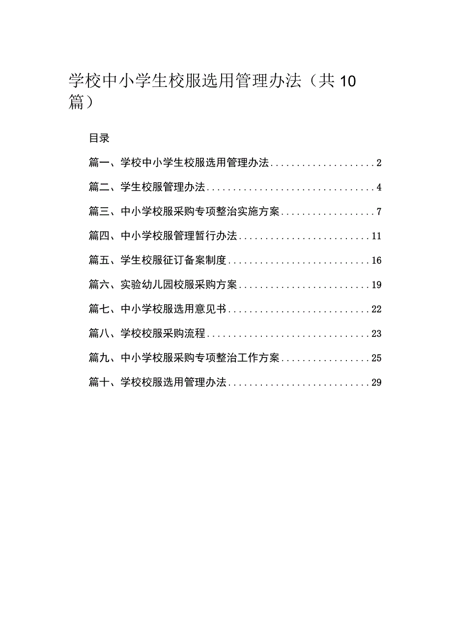 学校中小学生校服选用管理办法（共10篇）.docx_第1页