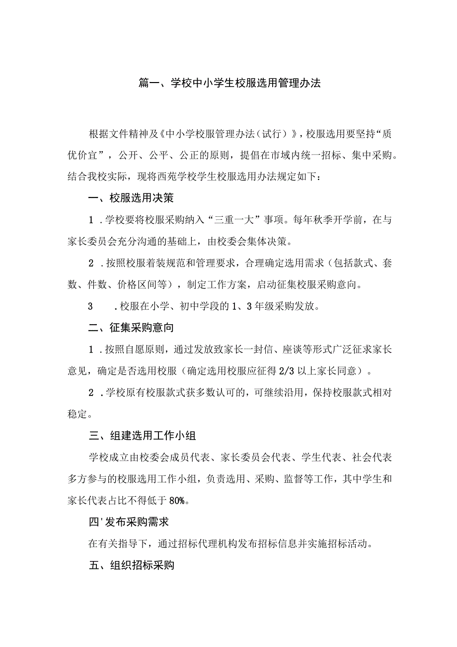 学校中小学生校服选用管理办法（共10篇）.docx_第2页