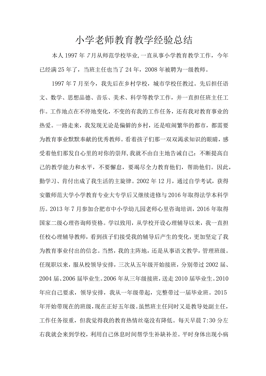 小学老师教育教学经验总结.docx_第1页