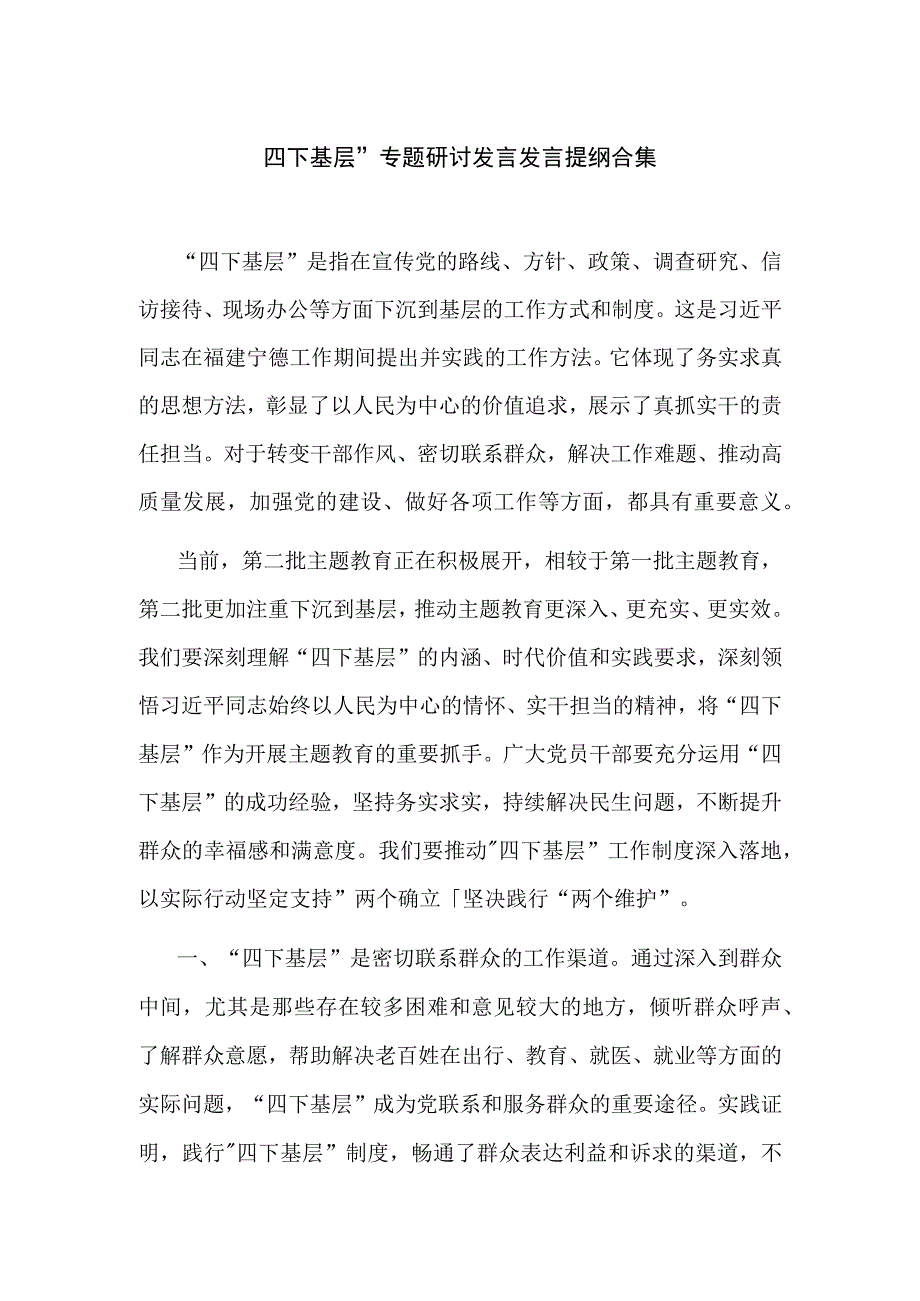 关于 四下基层 专题研讨发言发言提纲合集.docx_第1页