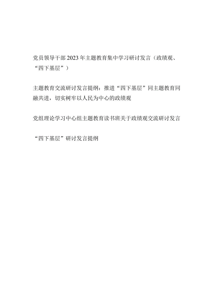 党员领导干部2023年关于政绩观、“四下基层”专题主题集中学习研讨发言提纲材料4篇.docx_第1页