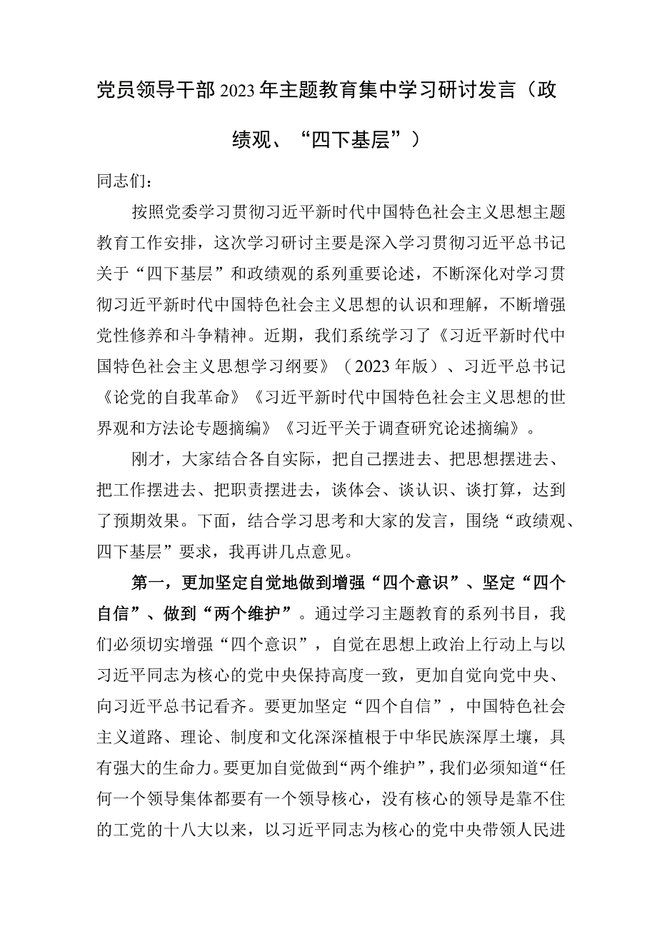 党员领导干部2023年关于政绩观、“四下基层”专题主题集中学习研讨发言提纲材料4篇.docx_第2页