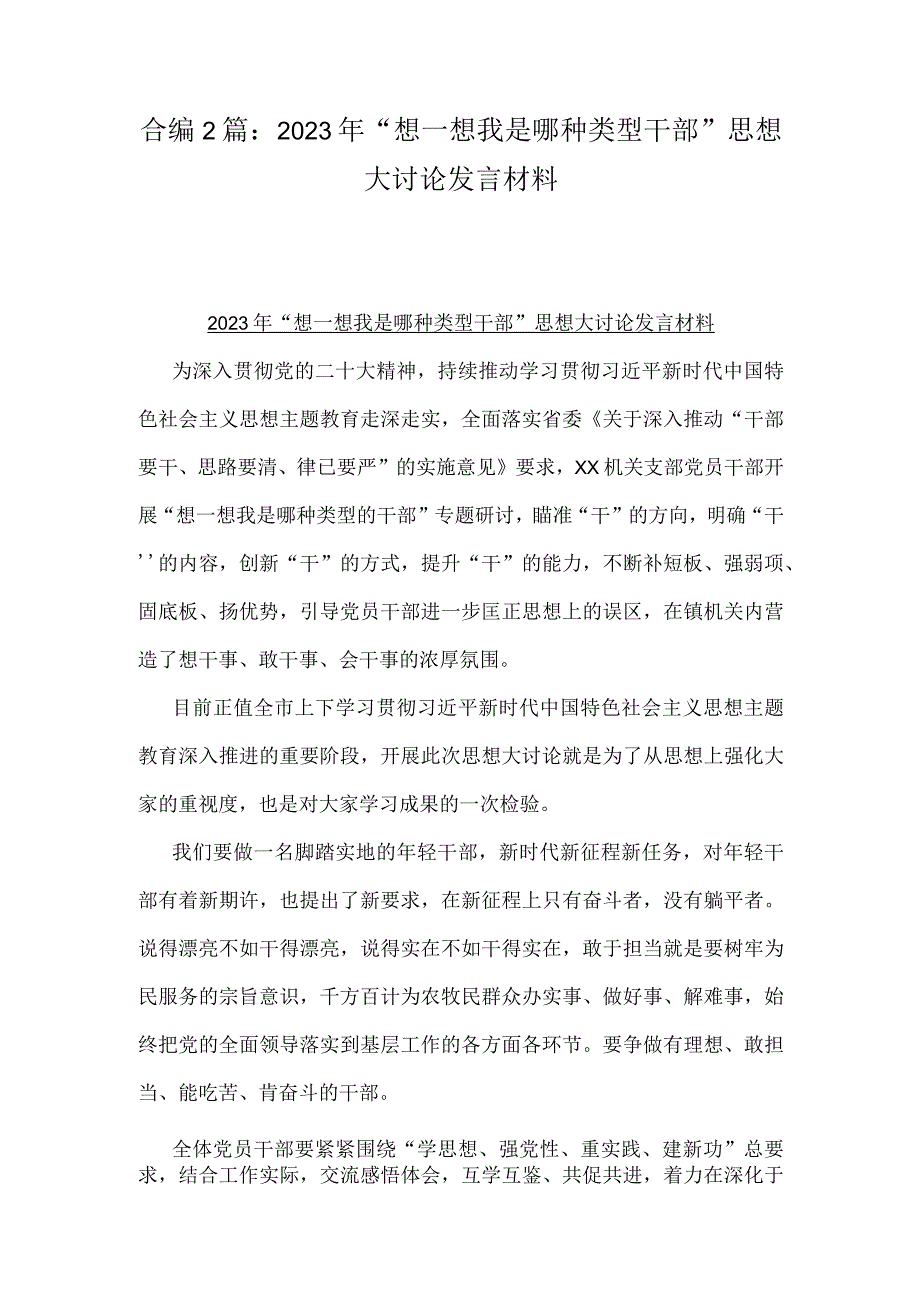 合编2篇：2023年“想一想我是哪种类型干部”思想大讨论发言材料.docx_第1页