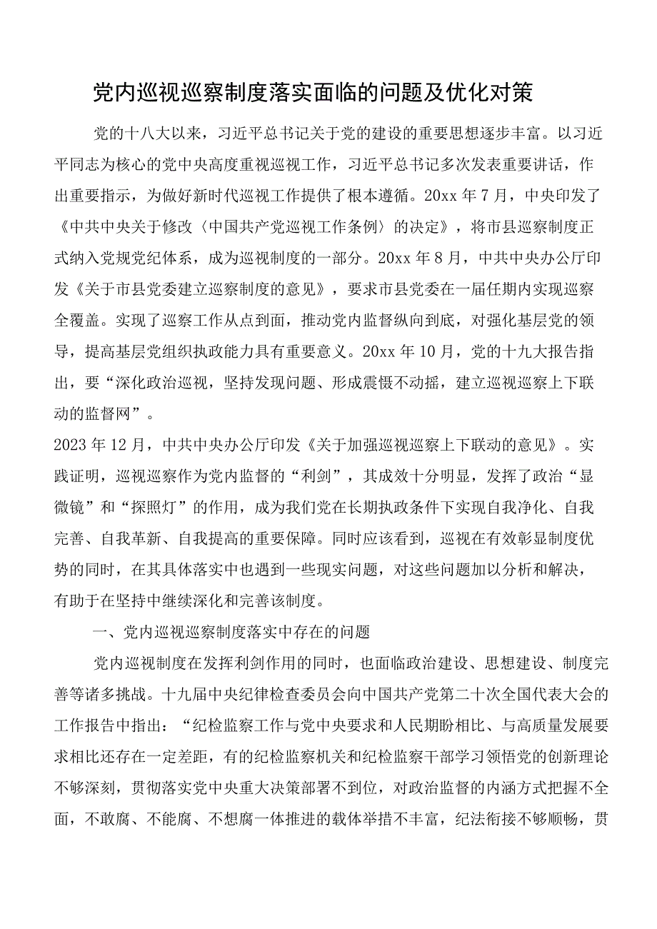 党内巡视巡察制度落实面临的问题及优化对策.docx_第1页