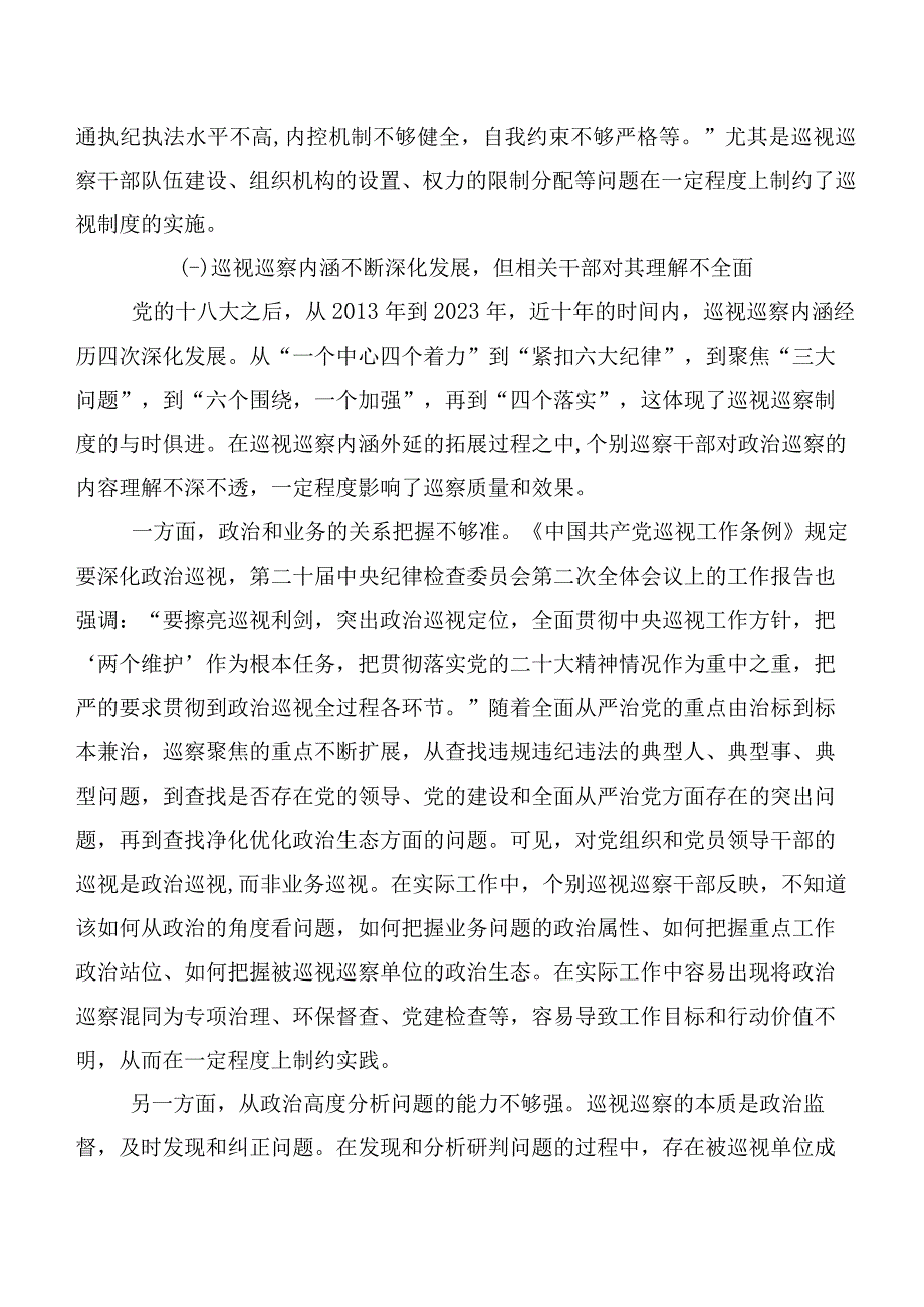 党内巡视巡察制度落实面临的问题及优化对策.docx_第2页