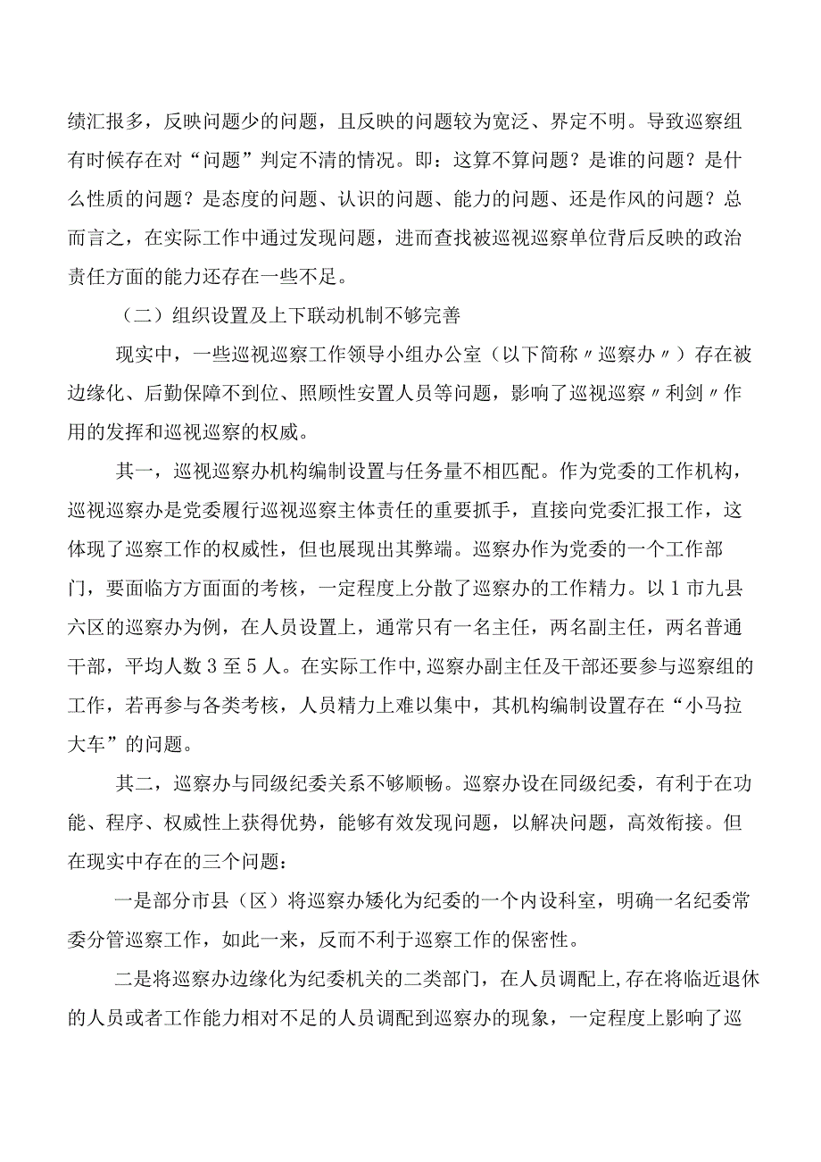 党内巡视巡察制度落实面临的问题及优化对策.docx_第3页