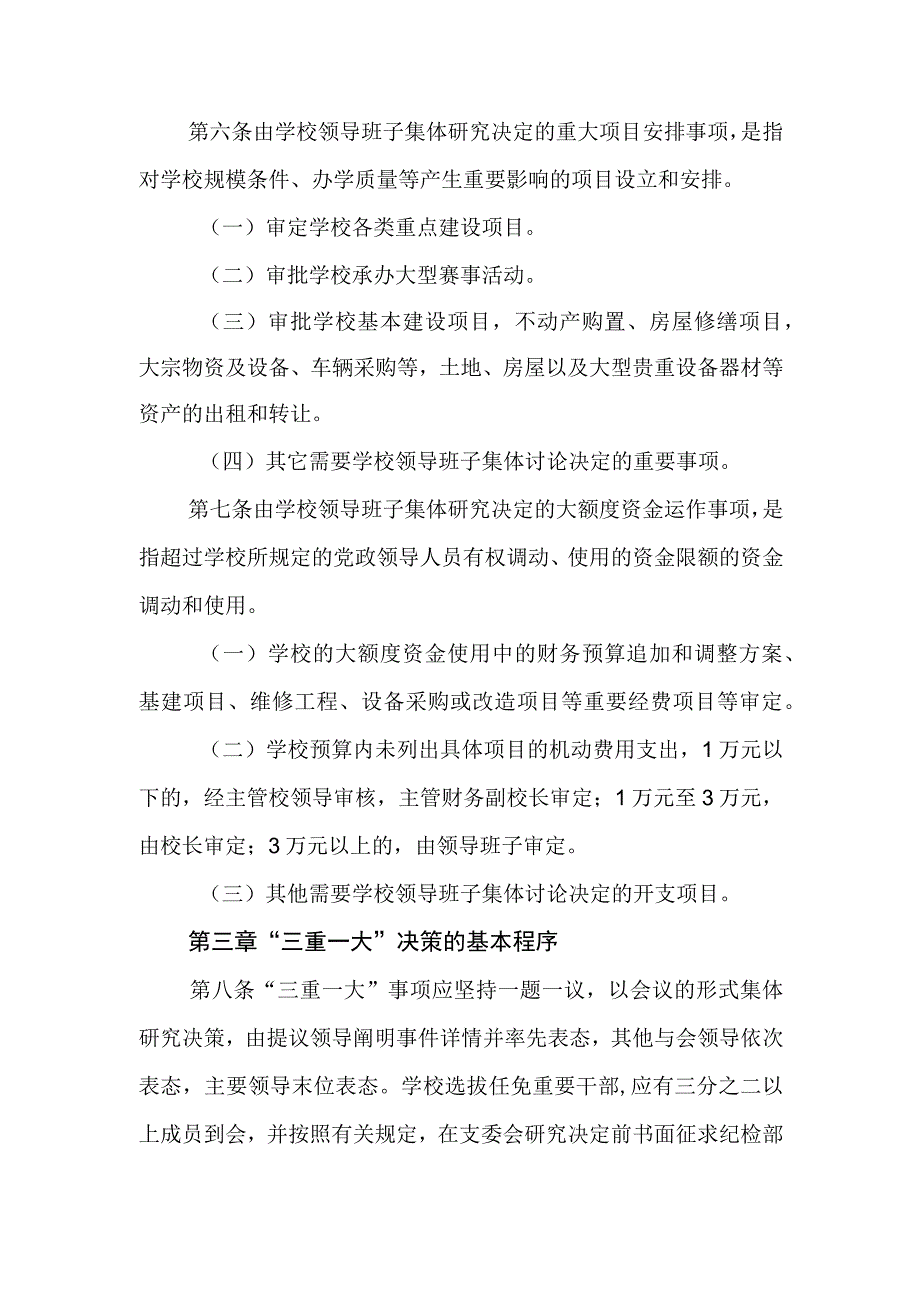 学校支部委员会“三重一大”集体决策制度.docx_第3页