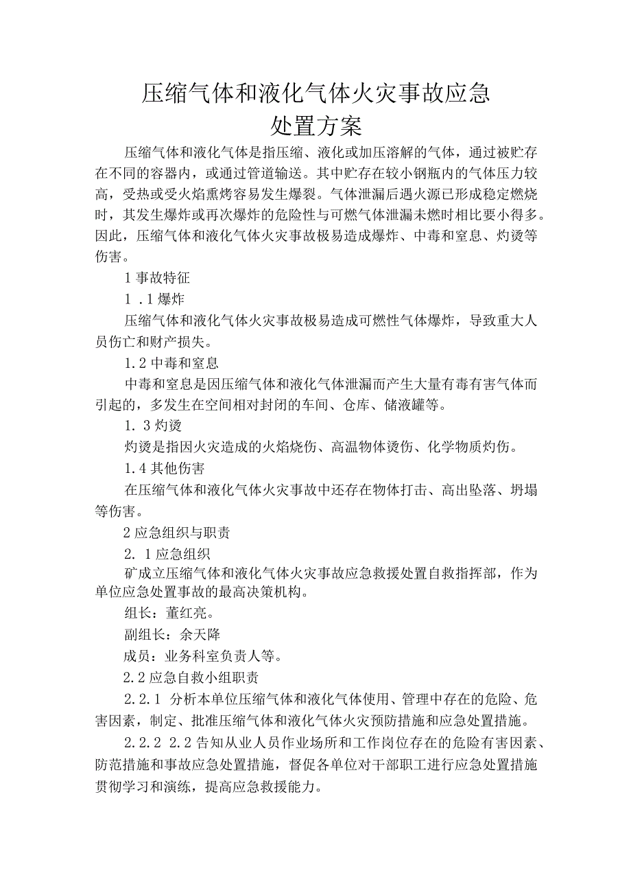 压缩气体和液化气体火灾事故应急处置方案.docx_第1页