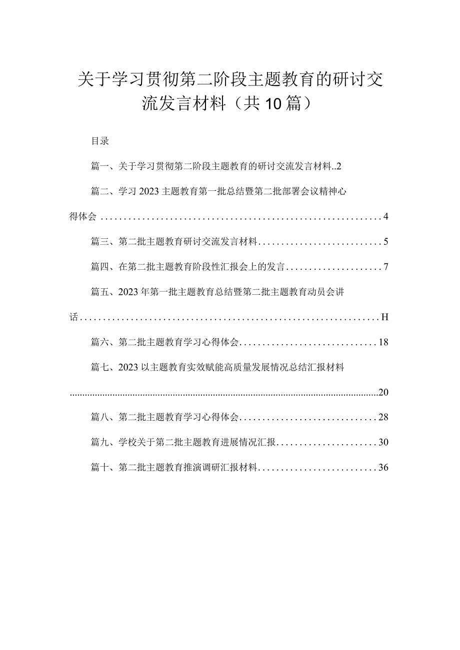 关于学习贯彻第二阶段专题的研讨交流发言材料(精选10篇).docx_第1页