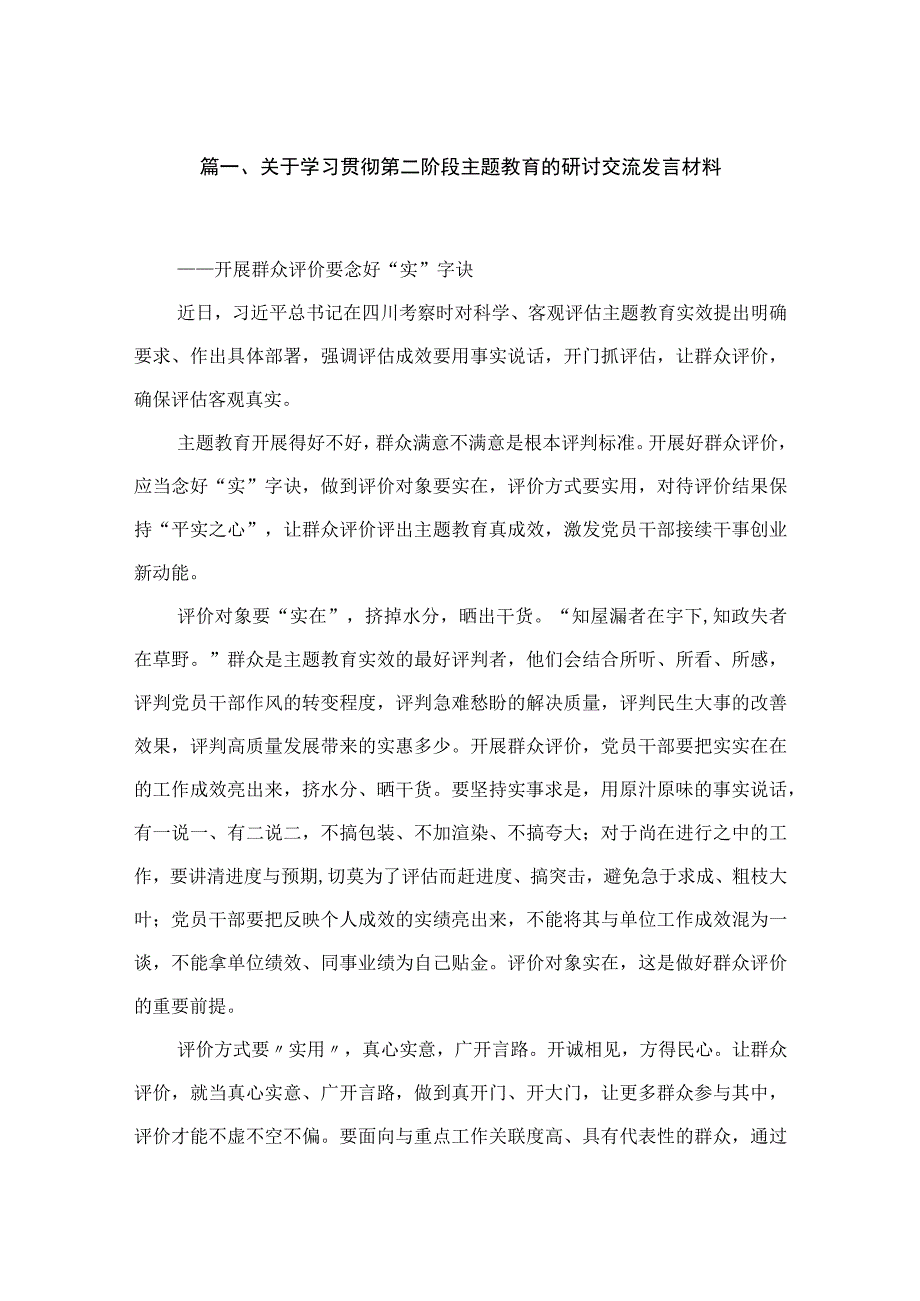 关于学习贯彻第二阶段专题的研讨交流发言材料(精选10篇).docx_第2页