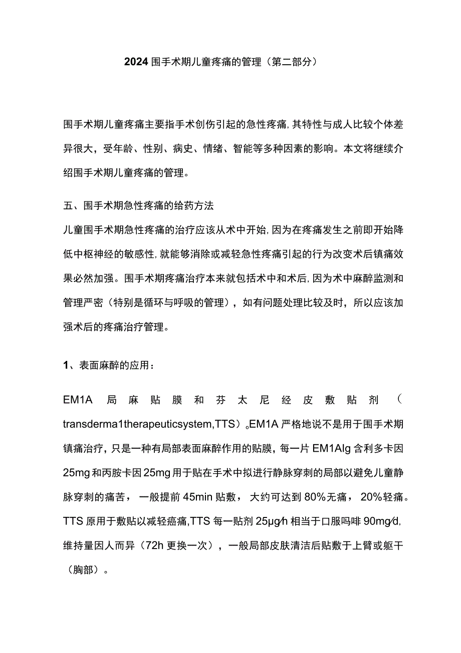 2024围手术期儿童疼痛的管理（第二部分）.docx_第1页