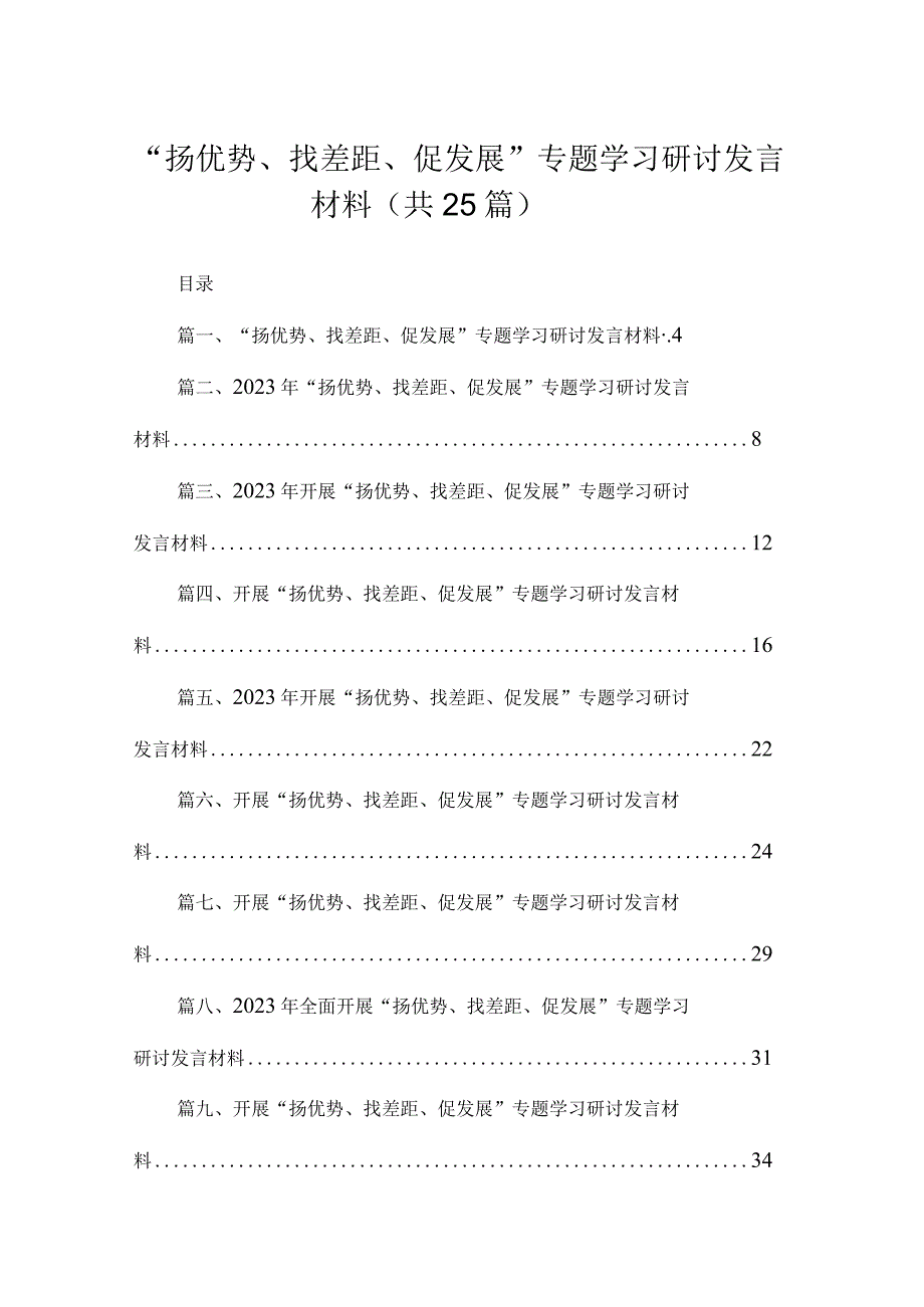 “扬优势、找差距、促发展”专题学习研讨发言材料(精选25篇).docx_第1页