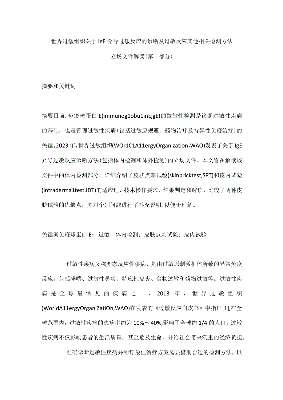 世界过敏组织关于IgE介导过敏反应的诊断及过敏反应其他相关检测方法立场文件解读（第一部分）.docx_第1页