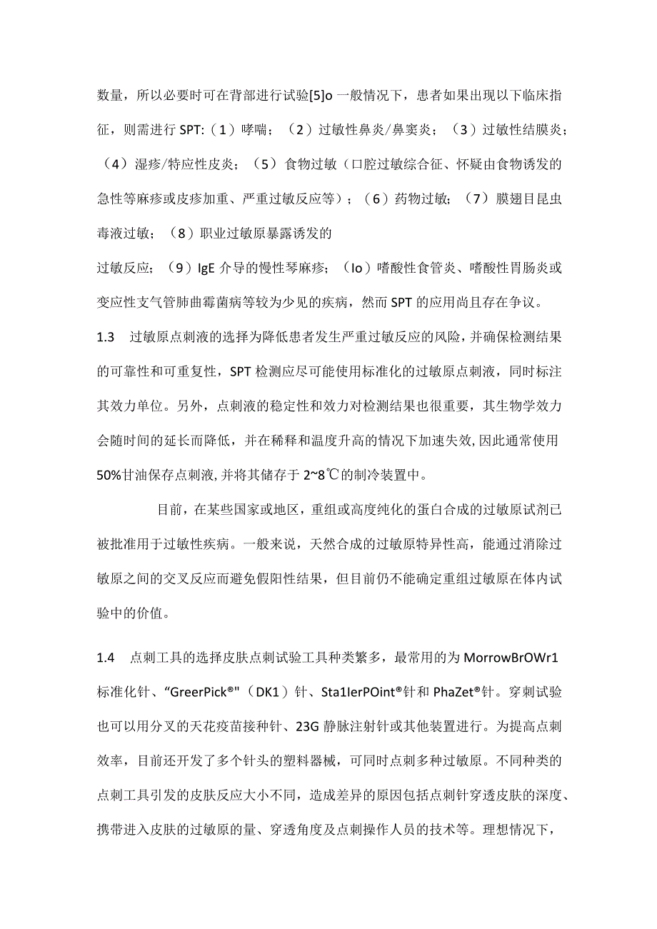 世界过敏组织关于IgE介导过敏反应的诊断及过敏反应其他相关检测方法立场文件解读（第一部分）.docx_第3页