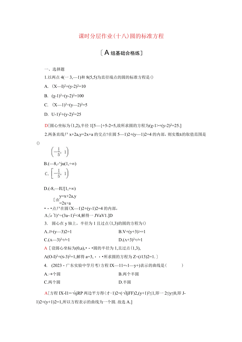 2024届一轮复习人教A版 圆的标准方程 作业.docx_第1页