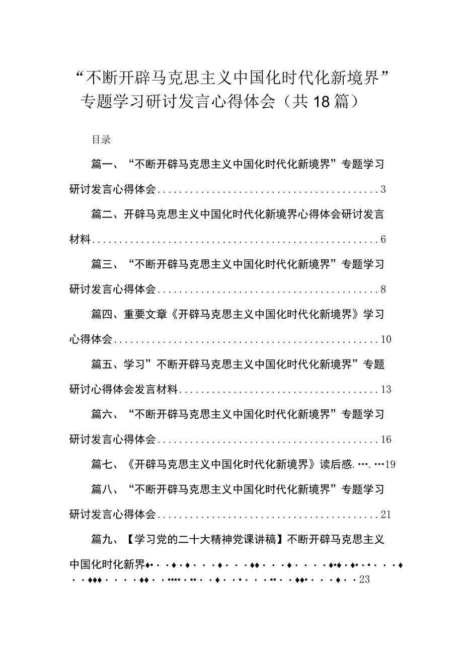 “不断开辟马克思主义中国化时代化新境界”专题学习研讨发言心得体会范文精选(18篇).docx_第1页