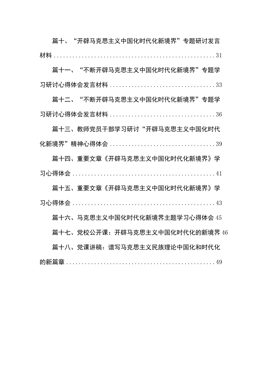 “不断开辟马克思主义中国化时代化新境界”专题学习研讨发言心得体会范文精选(18篇).docx_第2页