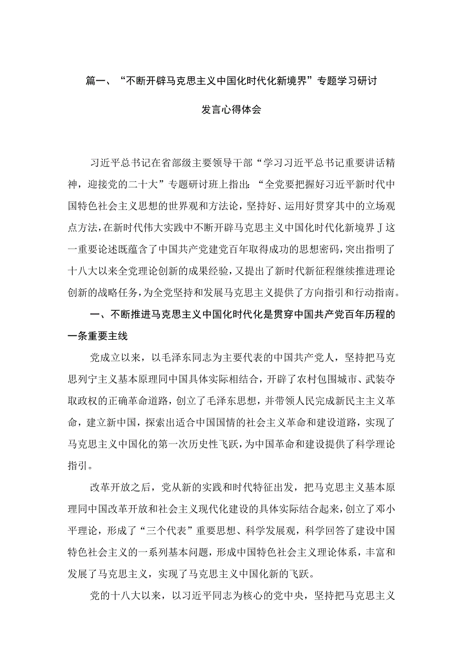 “不断开辟马克思主义中国化时代化新境界”专题学习研讨发言心得体会范文精选(18篇).docx_第3页