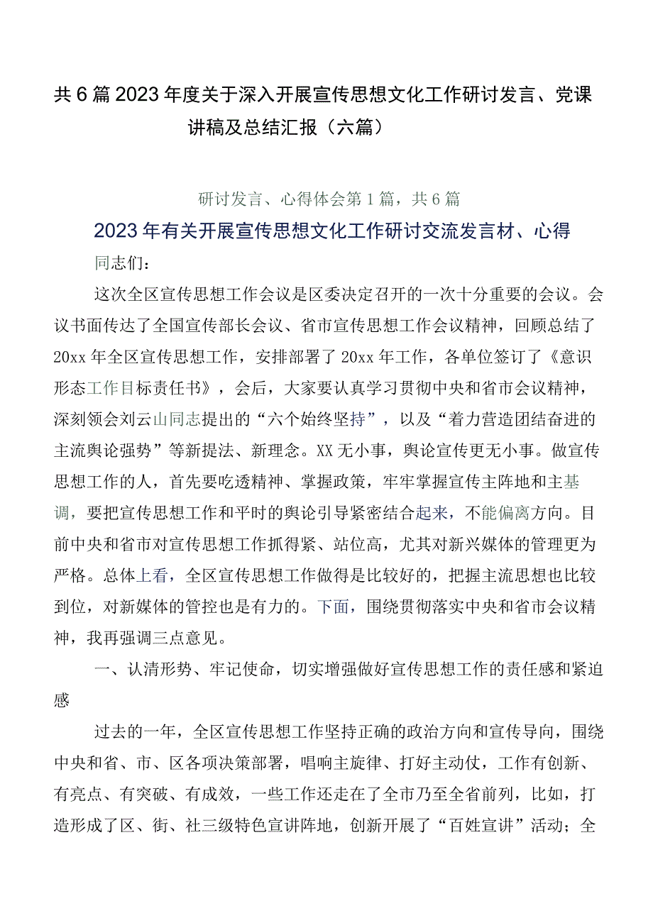 共6篇2023年度关于深入开展宣传思想文化工作研讨发言、党课讲稿及总结汇报（六篇）.docx_第1页