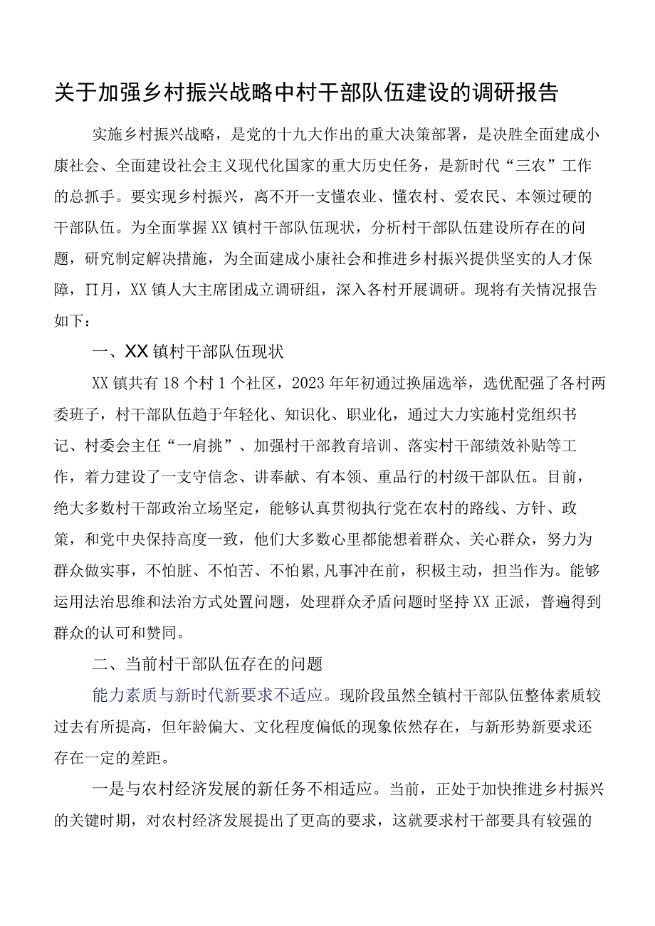 关于加强乡村振兴战略中村干部队伍建设的调研报告.docx_第1页